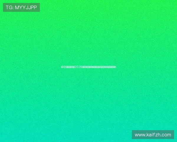 在K8体育在线观看2026世界杯直播，第一时间掌握比赛动态与明星球员表现